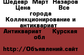 Шедевр “Март“ Назаров › Цена ­ 150 000 - Все города Коллекционирование и антиквариат » Антиквариат   . Курская обл.